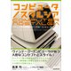 コンピュータ ノスタルジア （デザインで見る黎明期のパーソナル・コンピュータ）（スタンダーズ） [電子書籍]