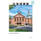 北海道建築（トゥーヴァージンズ） [電子書籍]
