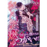 秘めし恋、燃ゆ ～大正浪漫ジュリエット～（ルネッタブックス） [電子書籍]