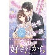 ギャップ、時々、溺愛 クールな社長が私だけに見せてくれる本当の顔（ルネッタブックス） [電子書籍]