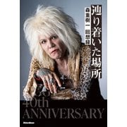 辿り着いた場所 森重樹一 回想録（リットーミュージック） [電子書籍]