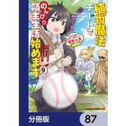 植物魔法チートでのんびり領主生活始めます【分冊版】 87（KADOKAWA） [電子書籍]