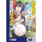 植物魔法チートでのんびり領主生活始めます【分冊版】 88（KADOKAWA） [電子書籍]
