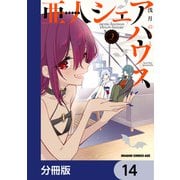 亜人シェアハウス【分冊版】 14（KADOKAWA） [電子書籍]
