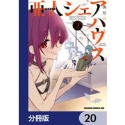 亜人シェアハウス【分冊版】 20（KADOKAWA） [電子書籍]