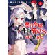 悪役令嬢、十回死んだらなんか壊れた。 （2）（KADOKAWA） [電子書籍]