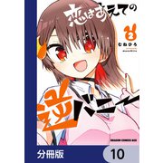 恋はあえての逆バニー【分冊版】 10（KADOKAWA） [電子書籍]