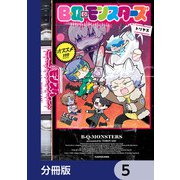 B・Q・モンスターズ【分冊版】 5（KADOKAWA） [電子書籍]