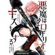悪魔はロザリオにキスをする 2（KADOKAWA） [電子書籍]