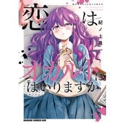 恋はオカルトにはいりますか（KADOKAWA） [電子書籍]