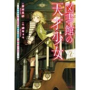 図書館の天才少女 2 ～本好きの新人官吏は膨大な知識で国を救います！～（KADOKAWA） [電子書籍]