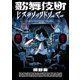 歌舞伎町ヒステリックドリーマー 上（KADOKAWA） [電子書籍]