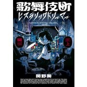 歌舞伎町ヒステリックドリーマー 上（KADOKAWA） [電子書籍]