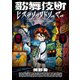 歌舞伎町ヒステリックドリーマー 下（KADOKAWA） [電子書籍]