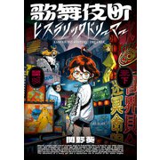 歌舞伎町ヒステリックドリーマー 下（KADOKAWA） [電子書籍]