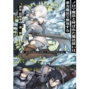 ノロマ魔法と呼ばれた魔法使いは重力魔法で無双する ～まだ重力の概念のない世界にて、少年は万有引力の王となる～ 2（KADOKAWA） [電子書籍]