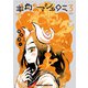 羊角のマジョロミ 3（KADOKAWA） [電子書籍]