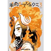 羊角のマジョロミ 3（KADOKAWA） [電子書籍]