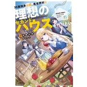 35歳独身山田、異世界村に理想のセカンドハウスを作りたい ～異世界と現実のいいとこどりライフ～（KADOKAWA） [電子書籍]