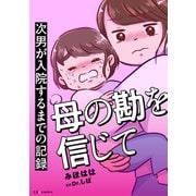 母の勘を信じて 次男が入院するまでの記録（KADOKAWA） [電子書籍]