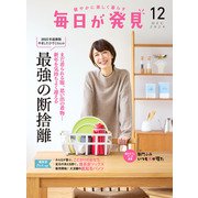 毎日が発見 電子版 2024年12月号（KADOKAWA LifeDesign） [電子書籍]