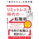 リミットレス時代の転職術 「選ばれる人」の新常識（日経BP出版） [電子書籍]