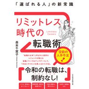 リミットレス時代の転職術 「選ばれる人」の新常識（日経BP出版） [電子書籍]