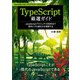 JavaScriptプログラマーのためのTypeScript厳選ガイド ～JavaScriptプロジェクトを型安全で堅牢にする書き方を理解する（技術評論社） [電子書籍]
