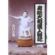 房総大相撲人國記（PHP研究所） [電子書籍]