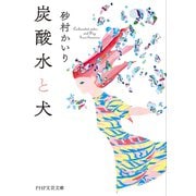 炭酸水と犬（PHP研究所） [電子書籍]