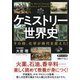 ケミストリー世界史 その時、化学が時代を変えた！（PHP研究所） [電子書籍]