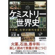 ケミストリー世界史 その時、化学が時代を変えた！（PHP研究所） [電子書籍]