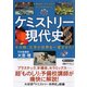 ケミストリー現代史 その時、化学が世界を一変させた！（PHP研究所） [電子書籍]