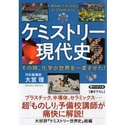 ケミストリー現代史 その時、化学が世界を一変させた！（PHP研究所） [電子書籍]