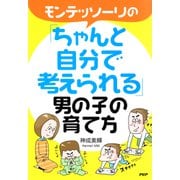 モンテッソーリの「ちゃんと自分で考えられる」男の子の育て方（PHP研究所） [電子書籍]