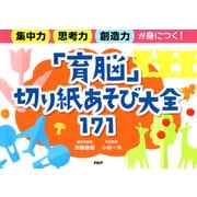 集中力・思考力・創造力が身につく！ 「育脳」切り紙あそび大全171（PHP研究所） [電子書籍]