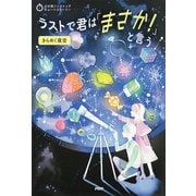 3分間ノンストップショートストーリー ラストで君は「まさか！」と言う きらめく夜空（PHP研究所） [電子書籍]