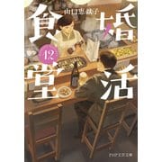 婚活食堂 12（PHP研究所） [電子書籍]