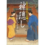 神隠し 町医・栗山庵の弟子日録（二）（PHP研究所） [電子書籍]