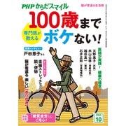 PHPからだスマイル2024年10月号 専門医が教える 100歳までボケない！（PHP研究所） [電子書籍]
