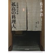 孤高の料理人（きずな出版） 京料理の革命（PHP研究所） [電子書籍]