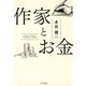 作家とお金（きずな出版）（PHP研究所） [電子書籍]