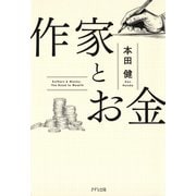 作家とお金（きずな出版）（PHP研究所） [電子書籍]