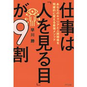 仕事は「人を見る目」が9割（きずな出版） あなたのキャリアと人間関係を飛躍的に変える最強メソッド（PHP研究所） [電子書籍]