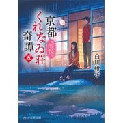京都くれなゐ荘奇譚（五） 呪いは月夜に恋い惑う（PHP研究所） [電子書籍]