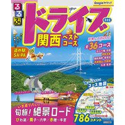 るるぶドライブ関西ベストコース（2025年版）（JTBパブリッシング） [電子書籍]