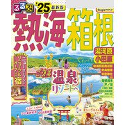 るるぶ熱海 箱根 湯河原 小田原'25（JTBパブリッシング） [電子書籍]