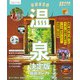 温泉決定版  最新セレクト（JTBパブリッシング） [電子書籍]