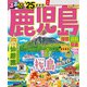 るるぶ鹿児島 指宿 霧島 桜島'25（JTBパブリッシング） [電子書籍]