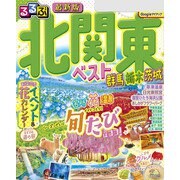 るるぶ北関東ベスト群馬栃木茨城（2025年版）（JTBパブリッシング） [電子書籍]